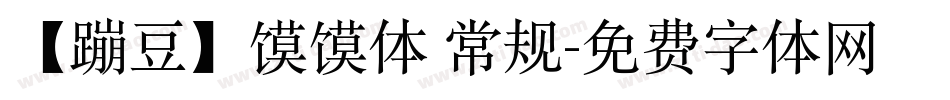 【蹦豆】馍馍体 常规字体转换